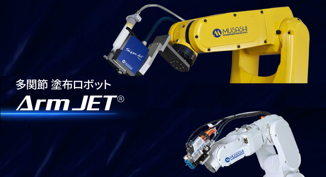 【製品動画】多関節塗布ロボット Arm JET