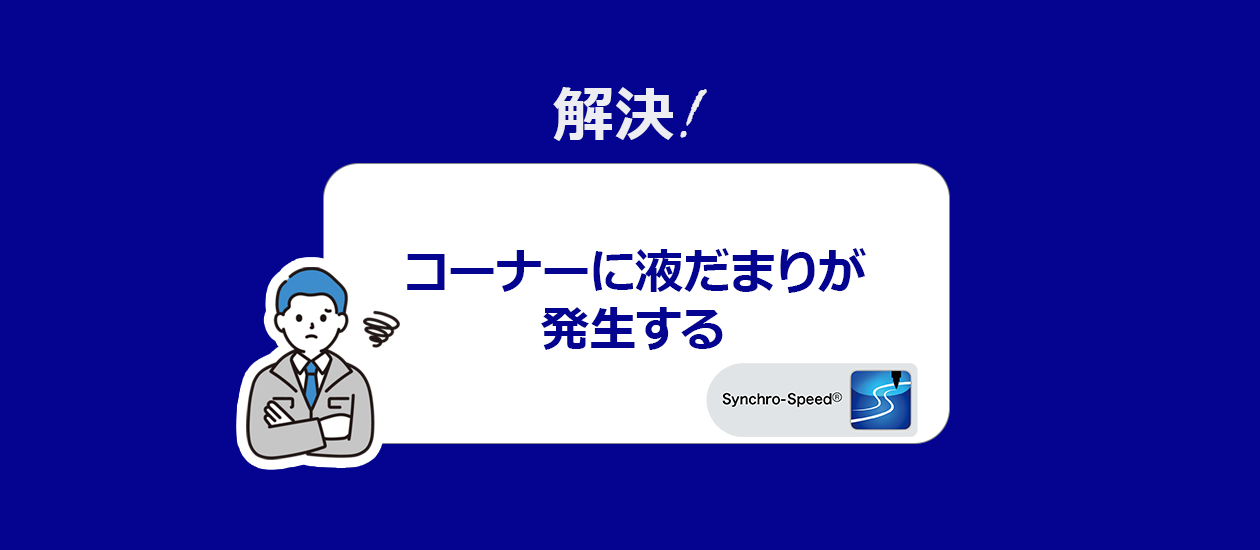 【MUSASHI技術紹介】シンクロスピード®機能(PAT.)とは?