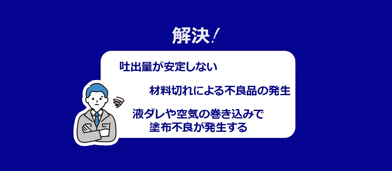 エアパルス方式ディスペンサーの課題とソリューション!塗布の悩みを解消するΣ3大機能とは