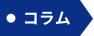 コラム