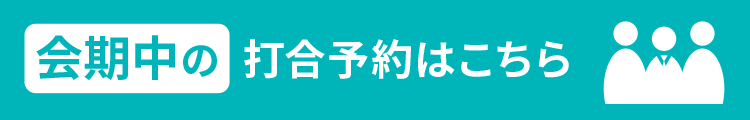 お問い合わせ・予約ボタン