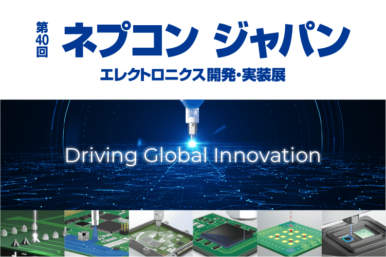 第40回 ネプコン ジャパン　エレクトロニクス開発・実装展 イノベーション未来