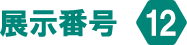 展示番号12