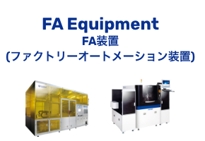 FA Equipment FA装置(ファクトリーオートメーション装置)