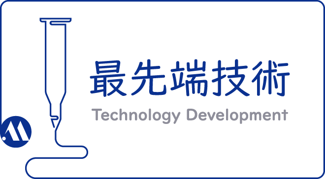 最先端技術 Technology Development